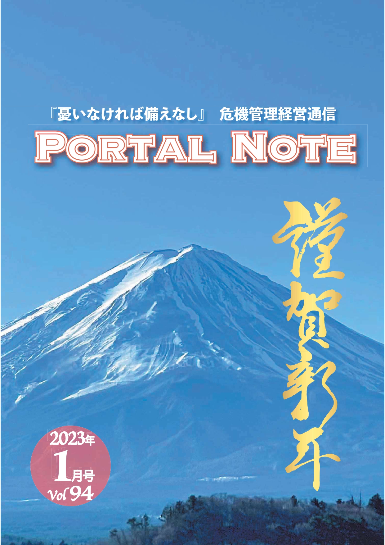 ポータルノート2023年1月号