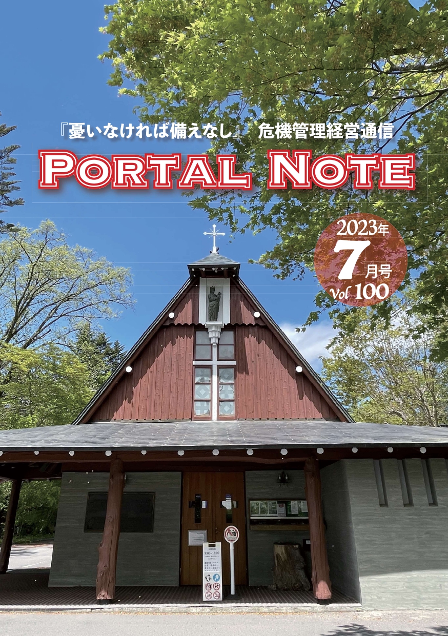 ポータルノート2023年7月号