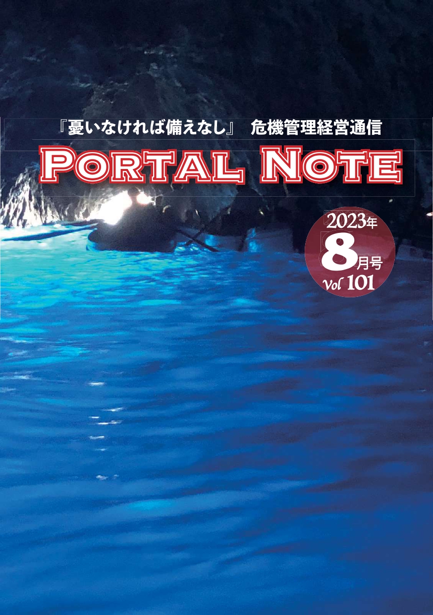 ポータルノート2023年8月号