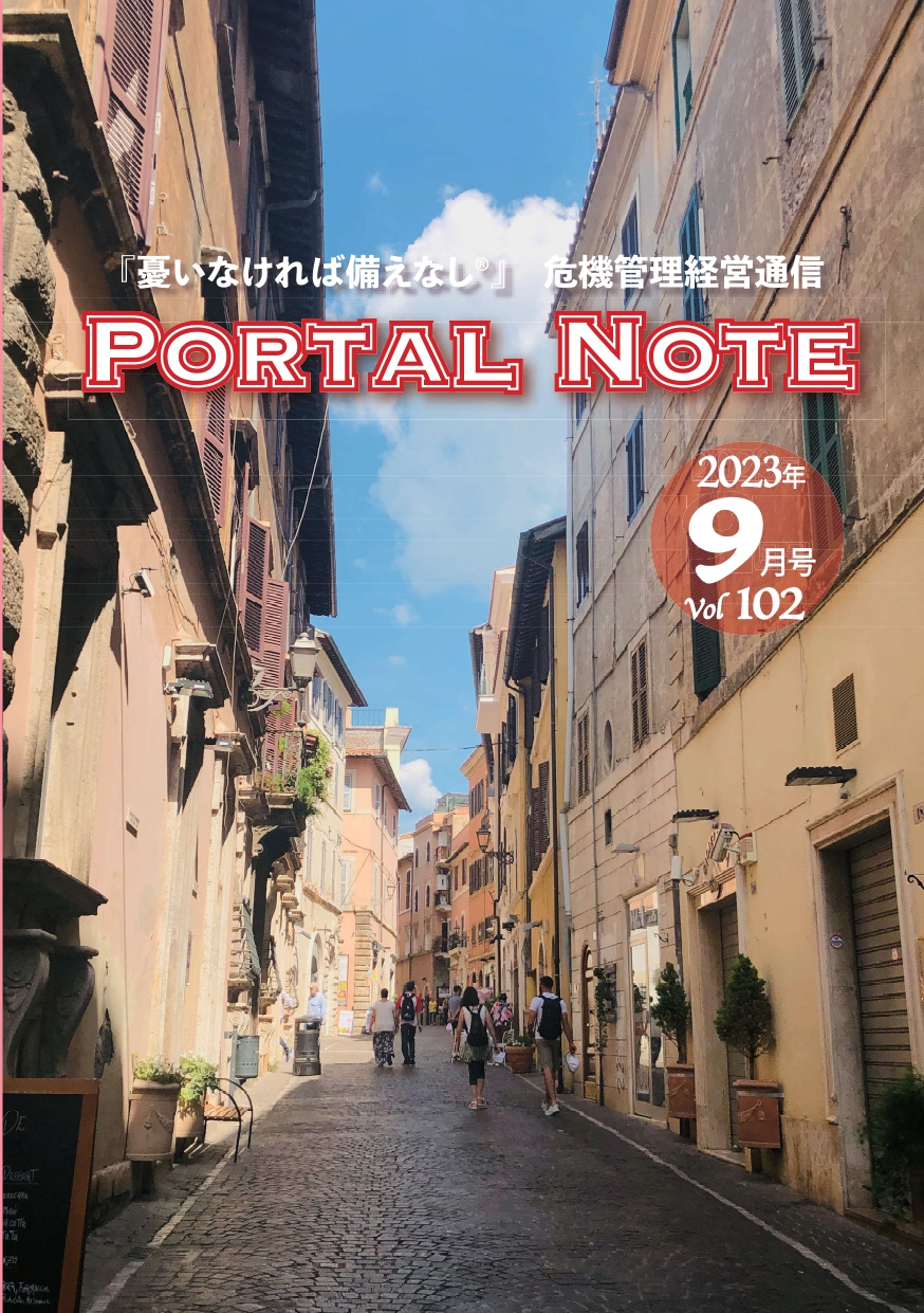 ポータルノート2023年9月号