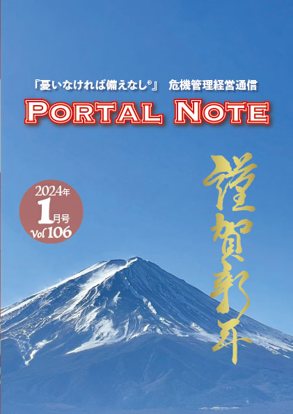 ポータルノート2024年1月号