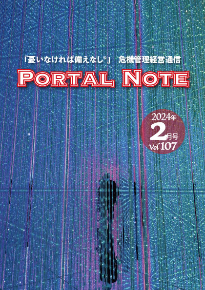 ポータルノート2024年2月号