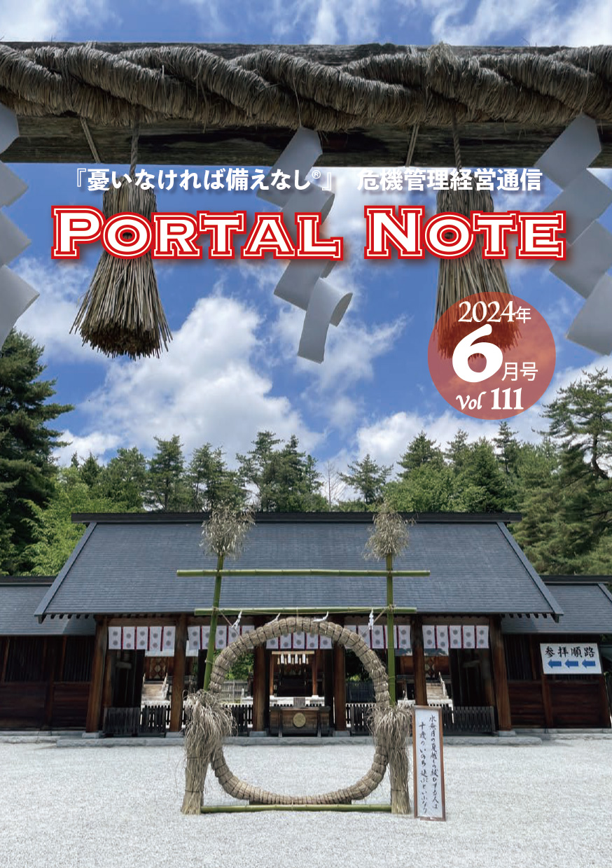 ポータルノート2024年6月号