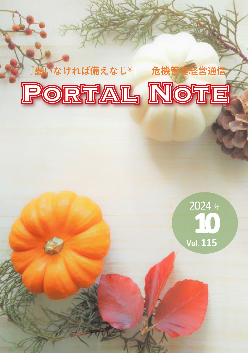 ポータルノート2024年10月号