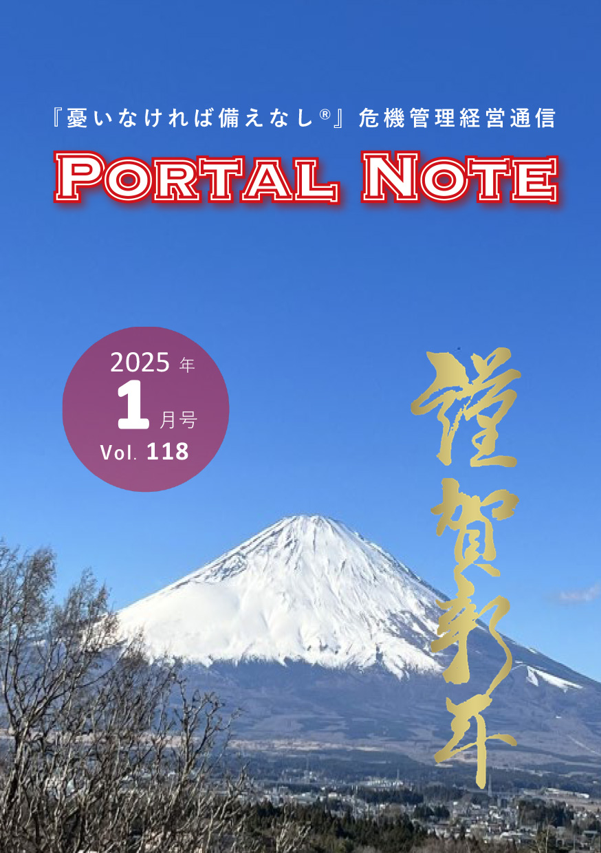 ポータルノート2025年1月号