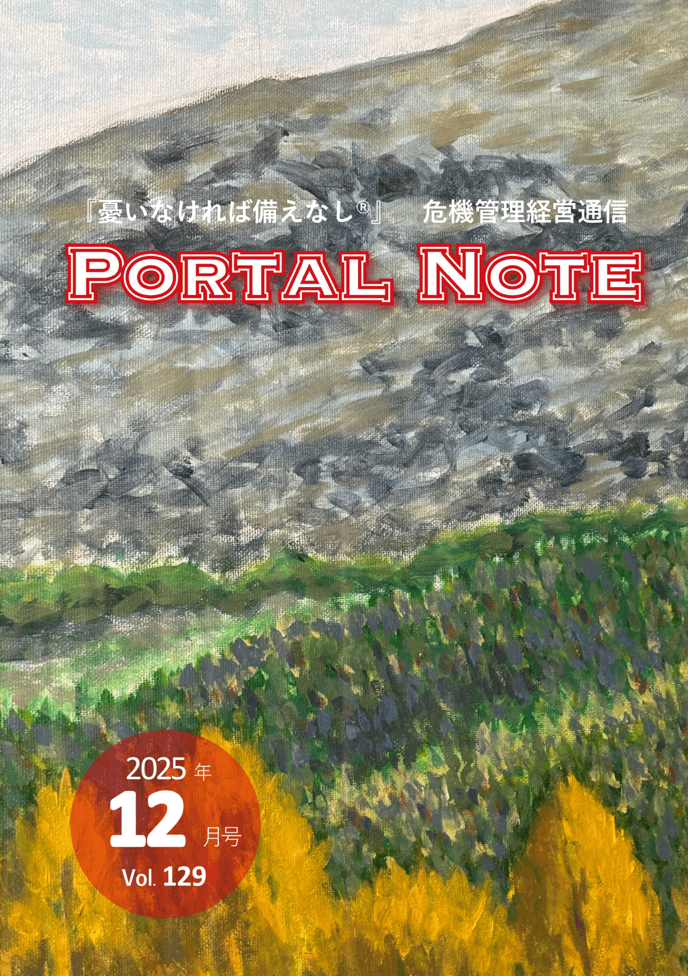 ポータルノート2025年12月号