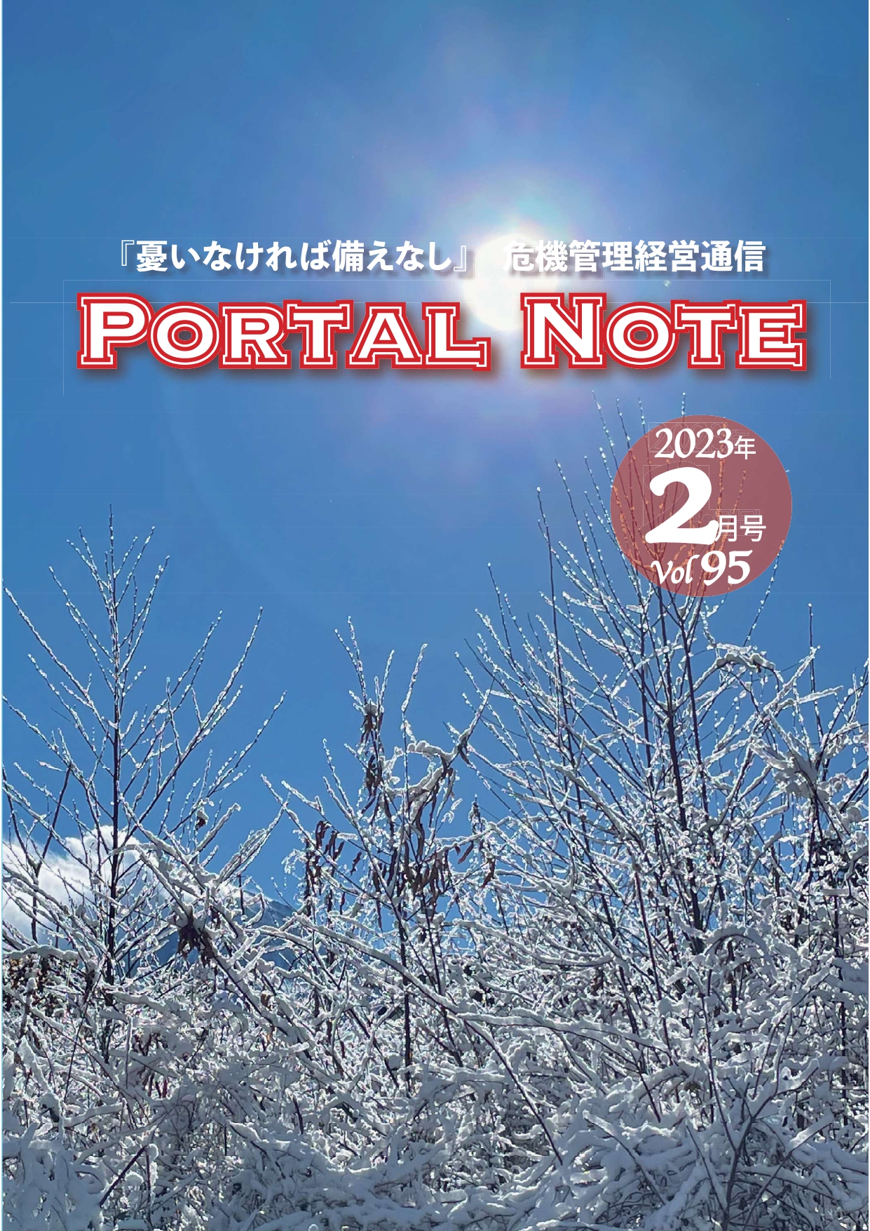 ポータルノート2023年2月号