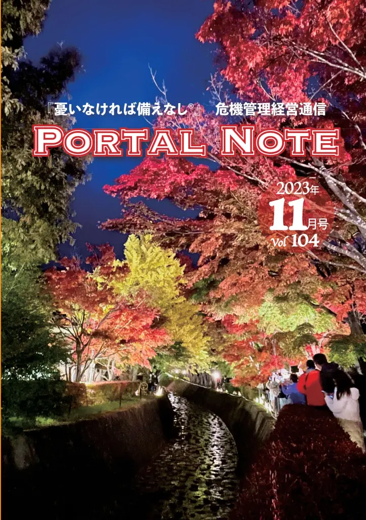 ポータルノート2023年11月号